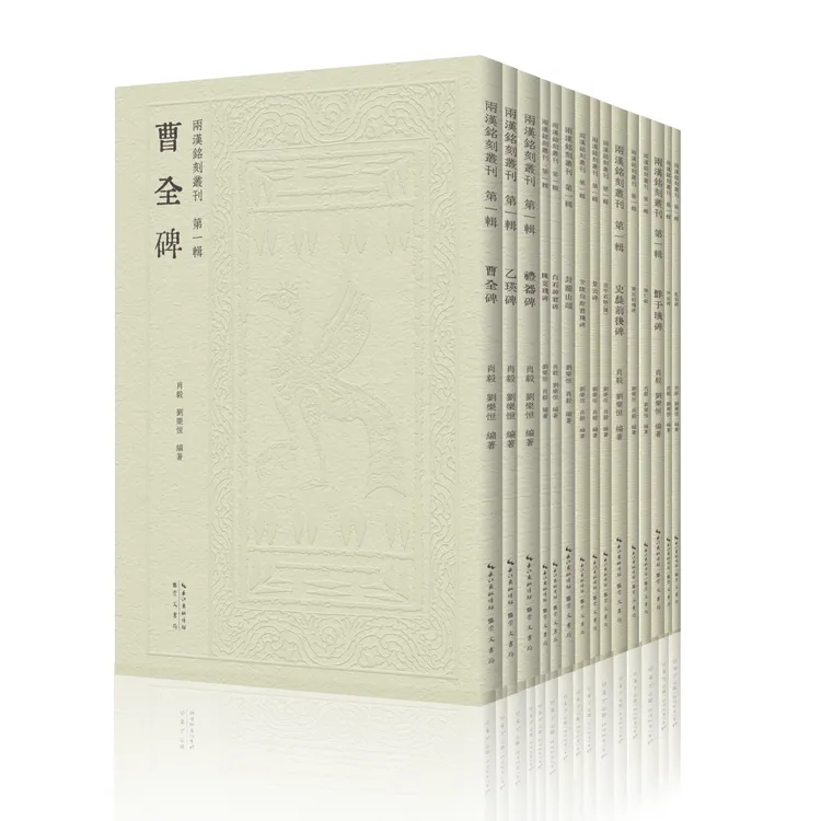 【两汉铭刻丛刊（第一辑）】曹全碑、礼器碑、乙瑛碑、封龙山颂 等（15种）