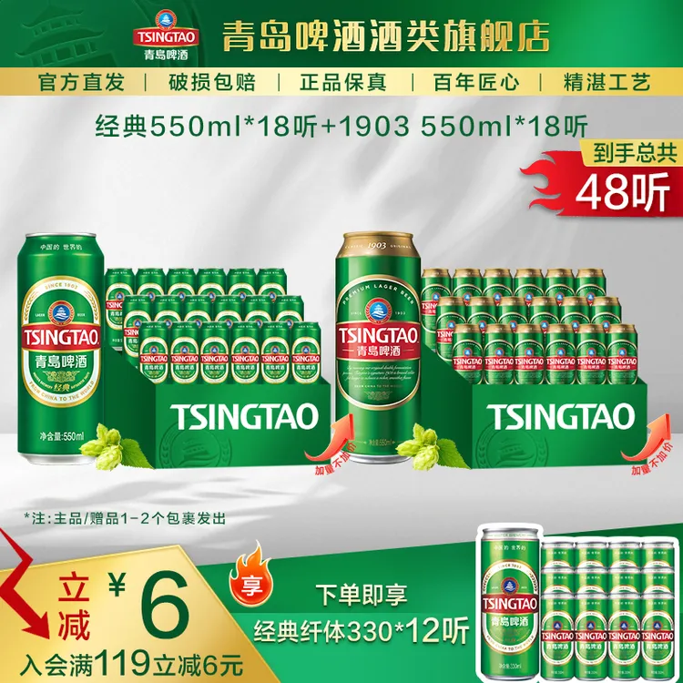 【加量不加价】经典550ml*18听+青岛啤酒（1903）550ml*18听精酿啤酒