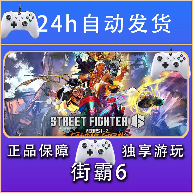 【畅销】街霸6 街头霸王6 STEAM游戏手柄安卓IOS手柄激活入库