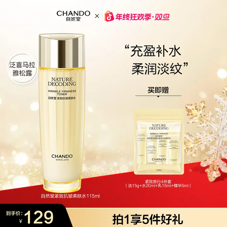 【年终狂欢】自然堂金琉璃紧致水115ml保湿补水抗皱紧致化妆水