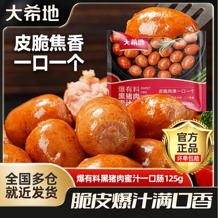 大希地爆有料蜜汁一口肠125g8包赠鸡小排80g意面100g营养早餐D