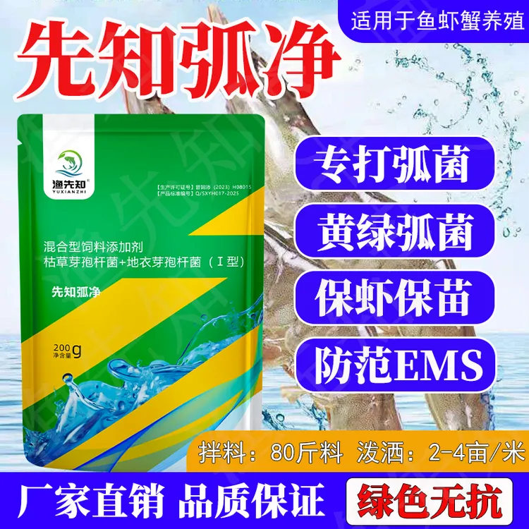 弧净调控底部弧菌克星水产养殖专用虾蟹弧菌处理掉苗添加剂