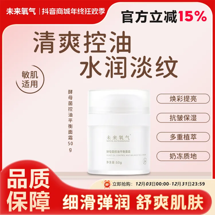 WLYQ未来氧气面霜酵母菌控油平衡紧致淡纹抗皱保湿控油敏感肌可用