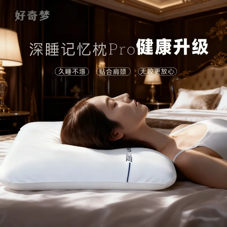 好奇梦记忆零重力深睡眠Pro记忆棉护慢回弹记忆棉颈椎助睡眠枕头