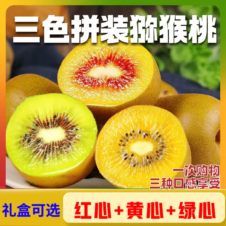 河南西峡红黄绿猕猴桃三拼装当季新鲜水果奇异果香甜多汁中秋礼盒