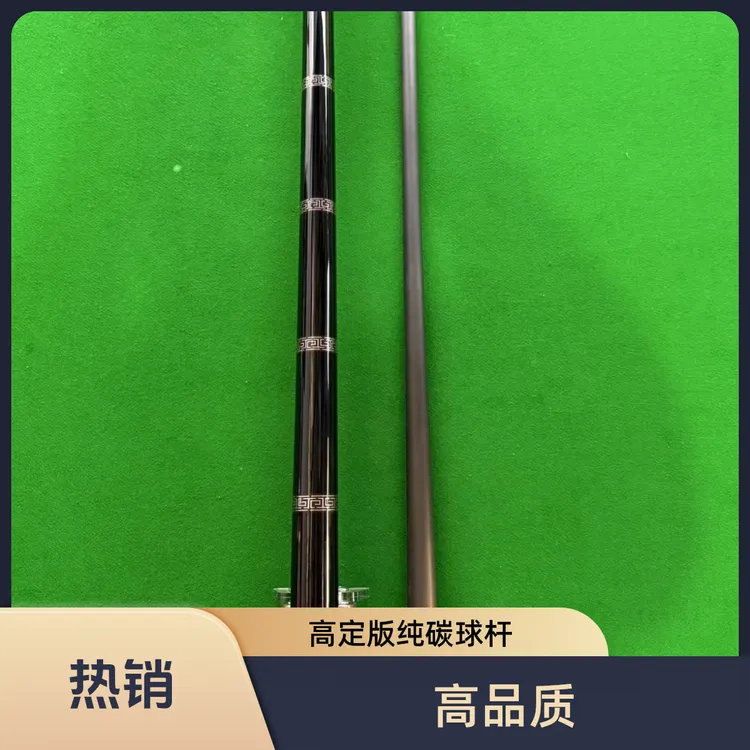 高定版复刻征途三黑科技rs01纯碳前枝球杆决赛台球斗魂竞技场