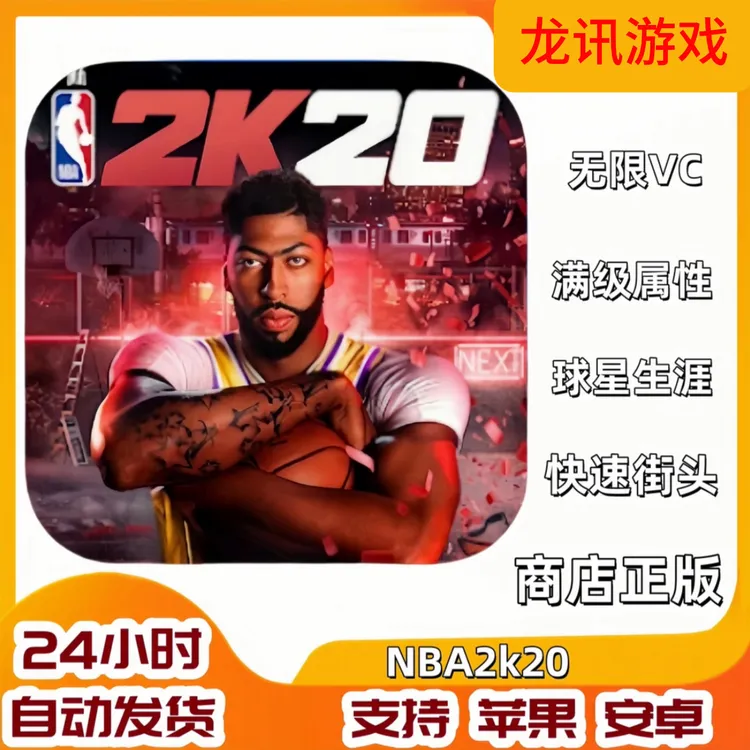 NBA2K20 安卓苹果通用中文版游戏服务