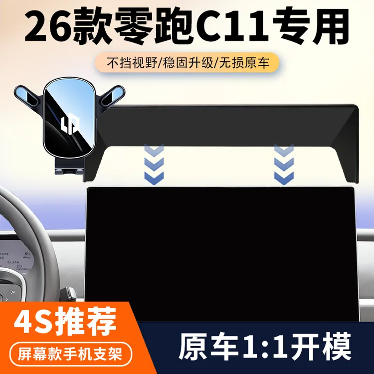 26款零跑C11车载手机支架专用中控屏幕导航手机架汽车内饰改装件