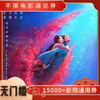 【聊斋兰若寺】双人可用20元电影票代金券，全国通用超额补差