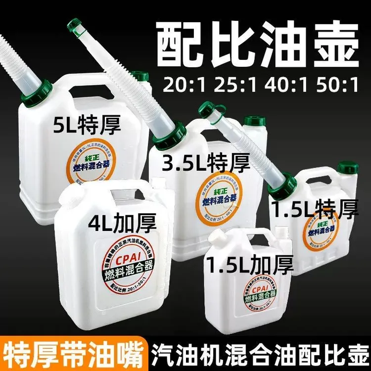 油锯混合油配比壶割草机绿篱机二冲程加厚带长嘴对比油壶混合油桶