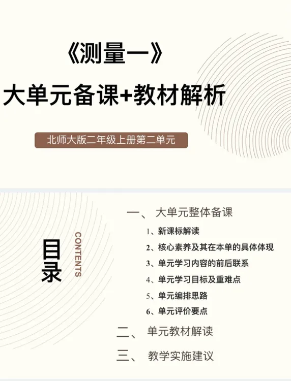 新版PPT/2上2单元《测量一》大单元备课教材解析33页北师大发网盘