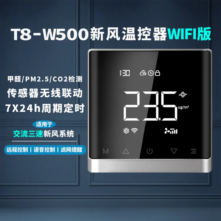 家用新风系统控制器智能远程定时开关面板甲醛联动天猫精灵小爱