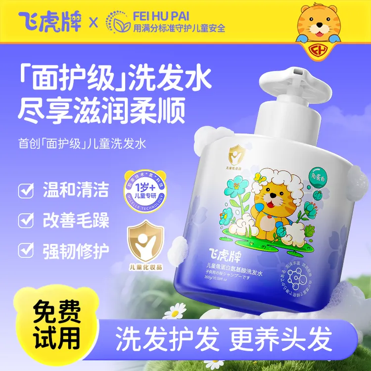【交个朋友】飞虎牌角蛋白氨基酸儿童洗发水去屑止痒控油蓬松温和