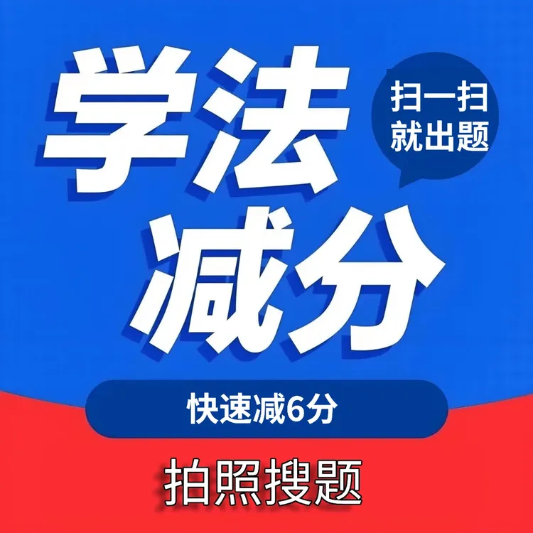 学法减分驾驶证减分驾照减分拍照搜题秒过神器扫一扫办公软件
