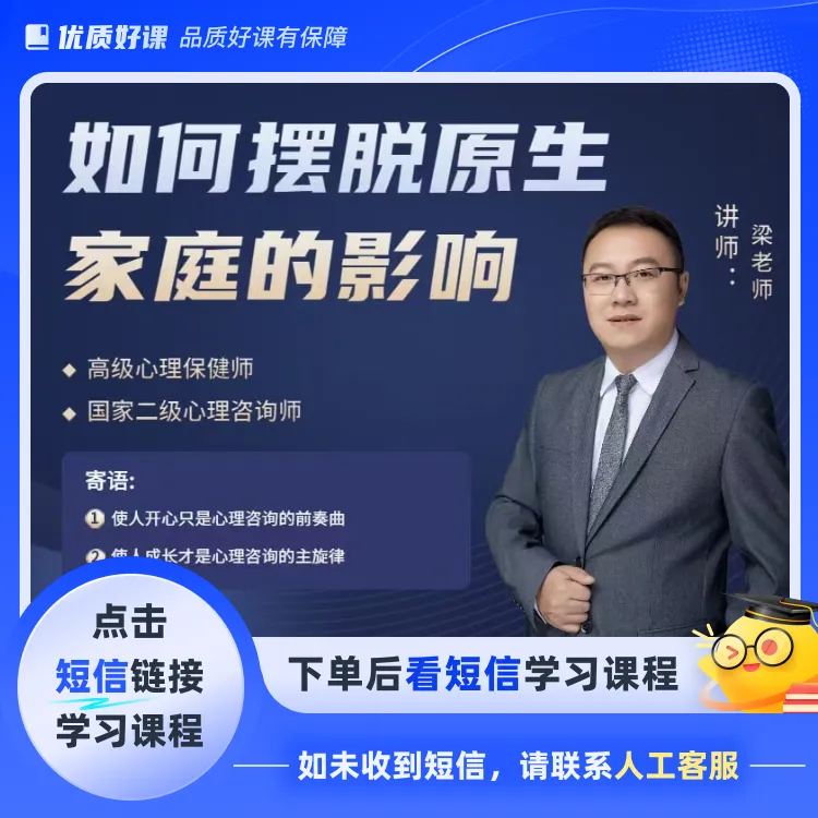 原生家庭修复系列课程【持续更新】（点击短信链接学习课程）