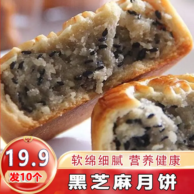 【发10个】黑芝麻馅月饼式散装中秋广式香甜软糯入口绵密100g