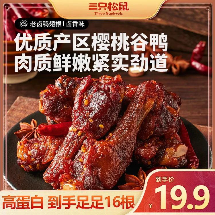 [到手16根】三只松鼠_辣卤鸭翅根香辣味小鸭腿熟食装休闲零食be