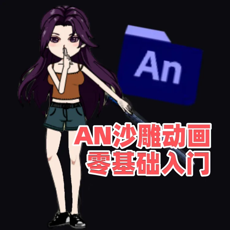 AN教程沙雕动画制作全流程零基础小白入门精通教学视频课程