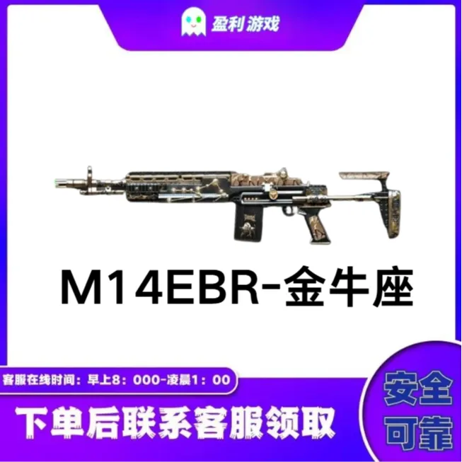 CF穿越火线端游商品【M14EBR-金牛座】永久