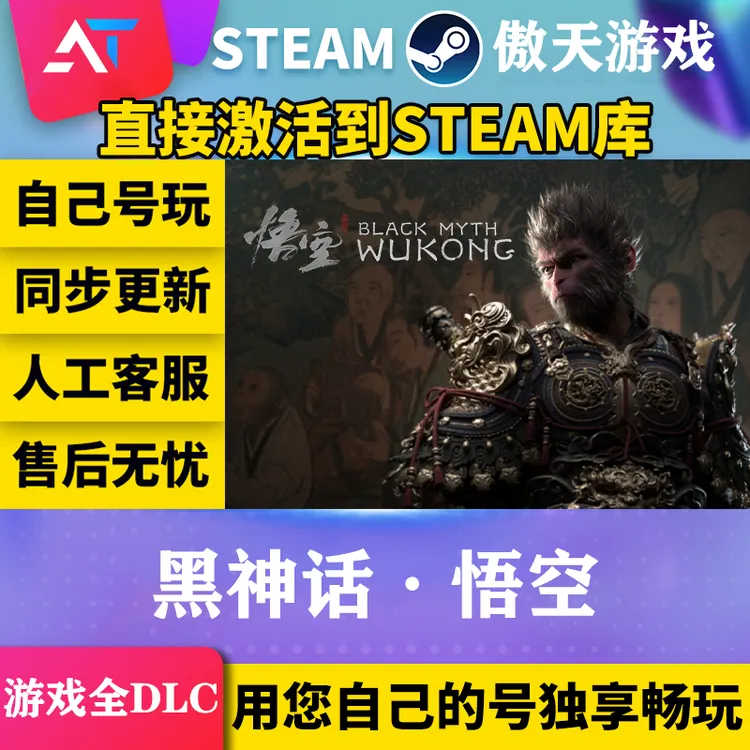黑神话·悟空 steam全球区 CDKey激活码可入库全DCL