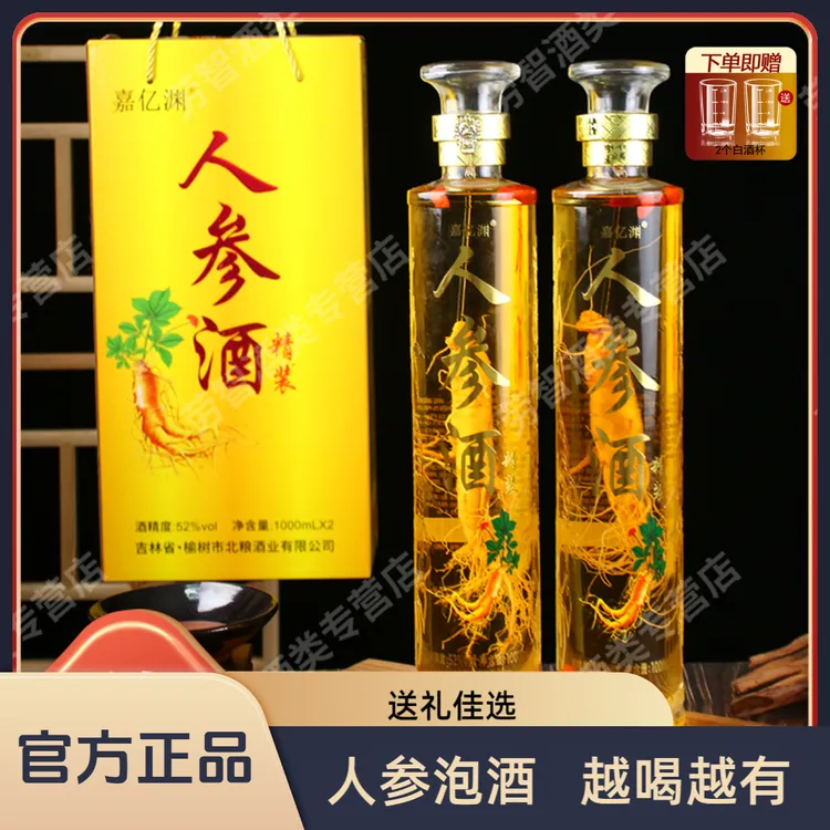 【嘉亿渊品牌】人参枸杞酒高档礼盒精美瓶型52度1000ml/瓶*2