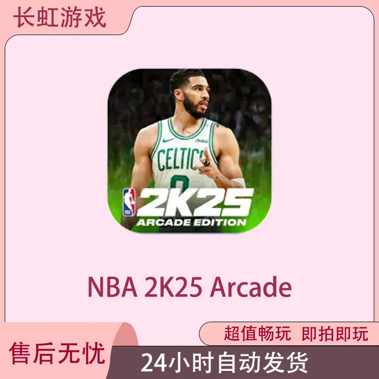 NBA 2K25 Arcade Edition ios苹果Arcade订阅游戏安装服务