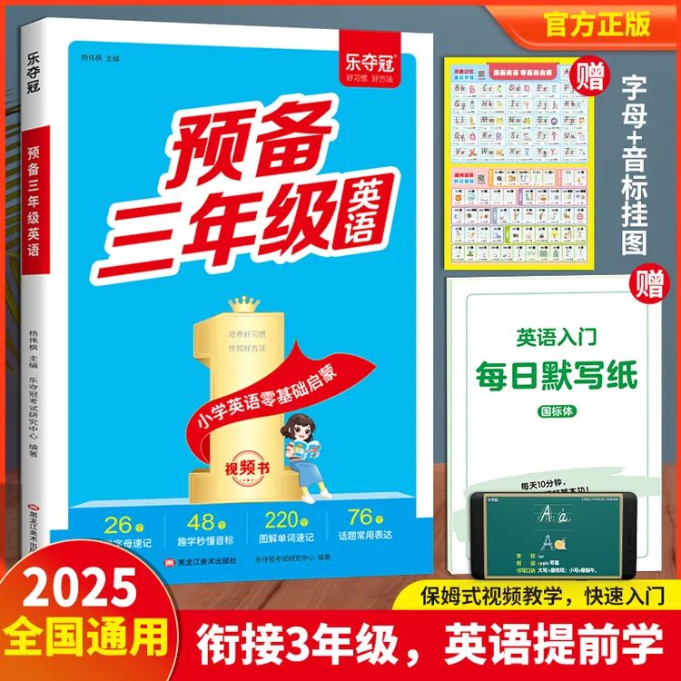 预备三年级英语 小学英语零基础启蒙（赠：默写本和英语启蒙挂图）
