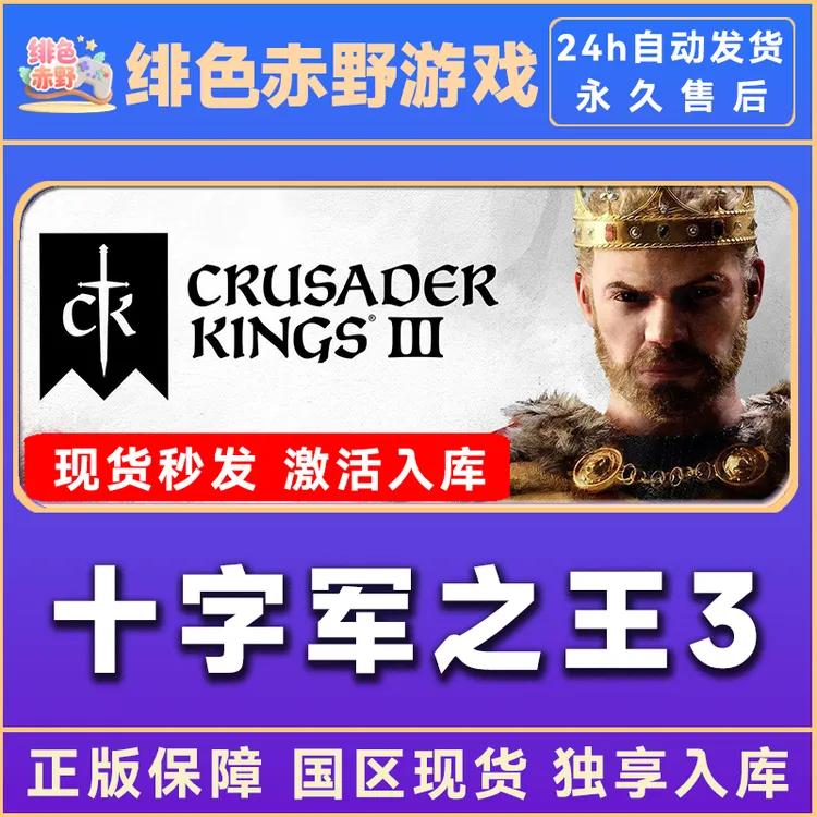 十字军之王3 豪华版 激活码 正版入库