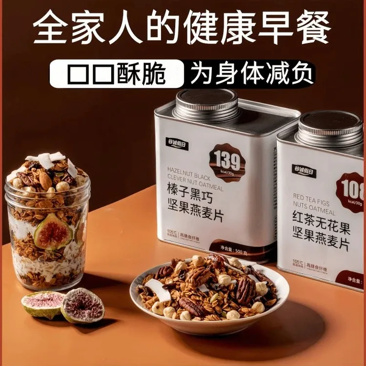 【升级大罐装】榛子黑巧坚果燕麦片烘培燕麦代餐谷物即食饱腹早餐