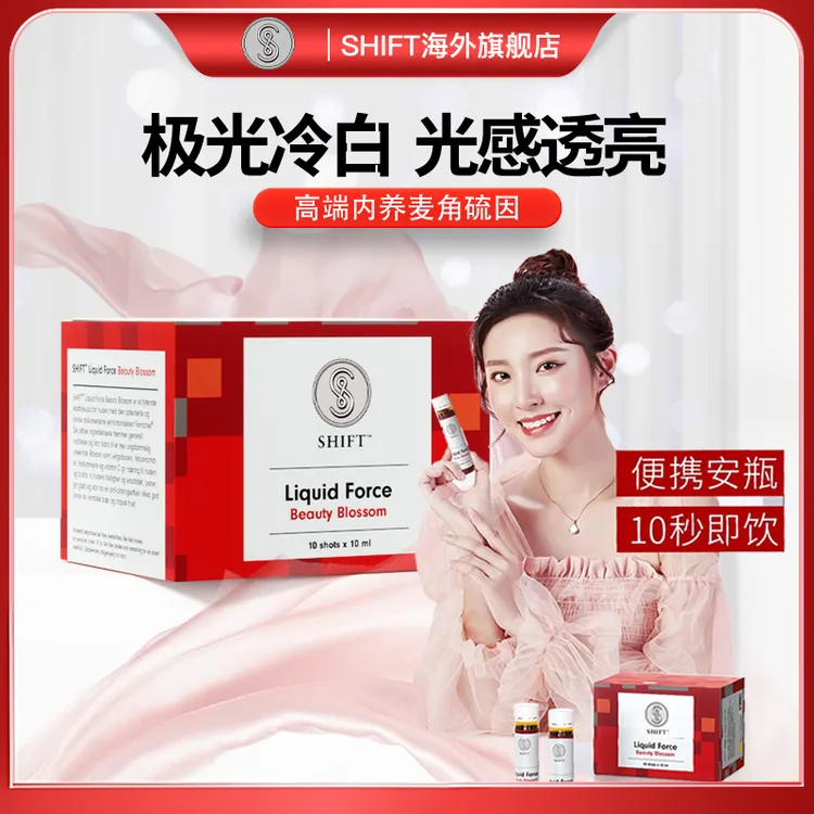 【YY专属】[26年10月]SHIFT高含量麦角硫因冷白透亮内服素颜肤色管理