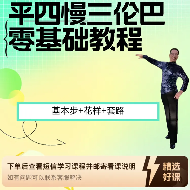 平四、慢三、伦巴零基础教程（留意短信解锁课程）