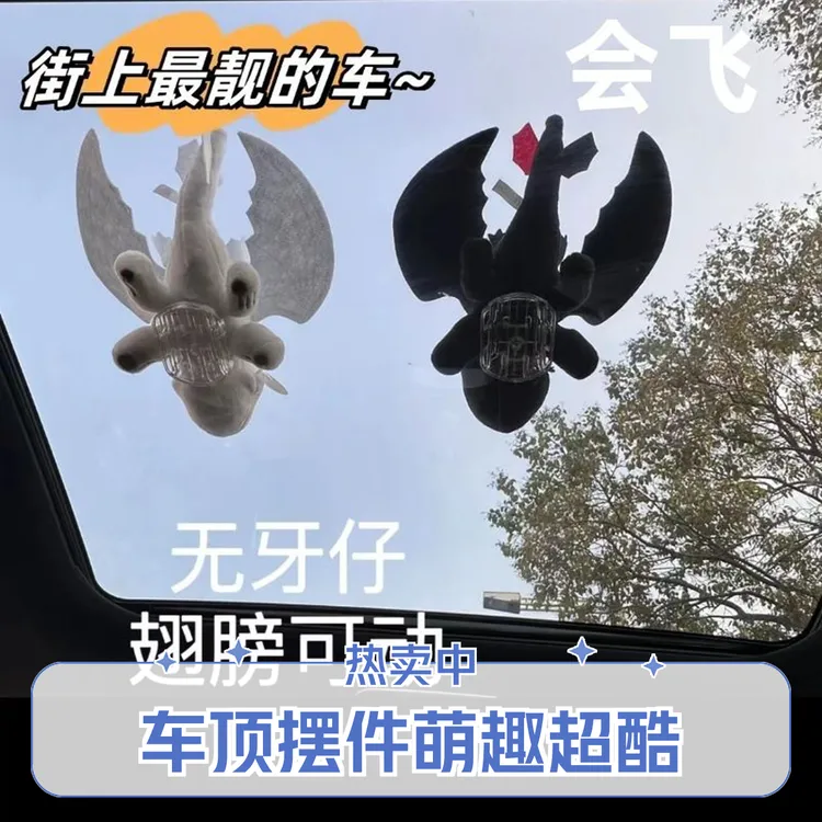 车顶车外天窗处无牙仔玩偶摆件驯龙小飞龙汽车公仔超酷炫汽车外饰