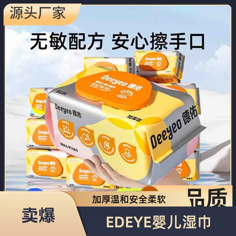 德佑婴儿手口湿巾80抽升级款湿巾家庭装宝宝湿巾专用湿纸巾否