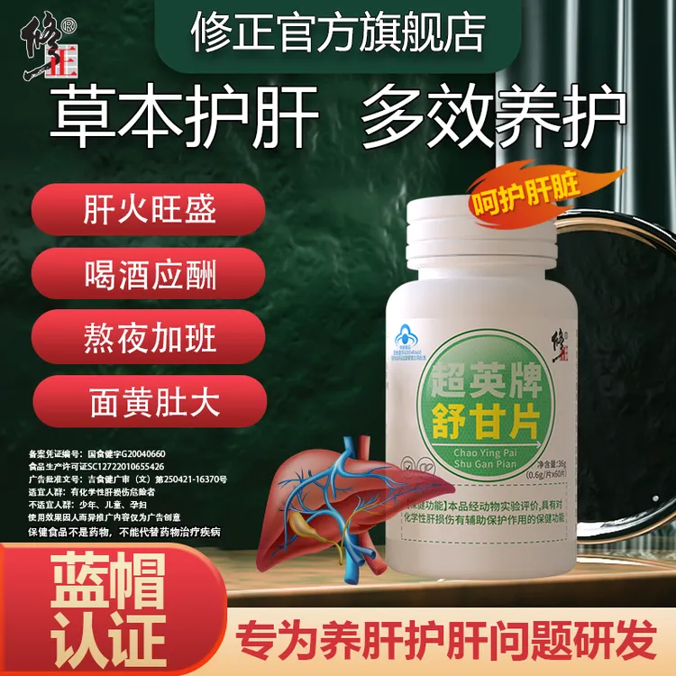 【养肝护肝】修正牌舒甘片辅助肝损伤转氨酶异常肚子大肝脏60粒/瓶
