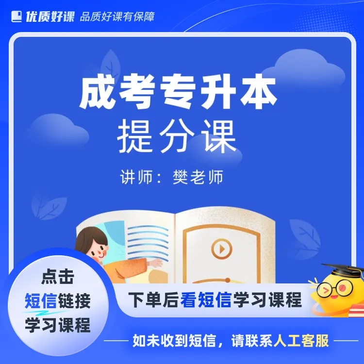 成考专升本提分课(点击短信链接学习课程)