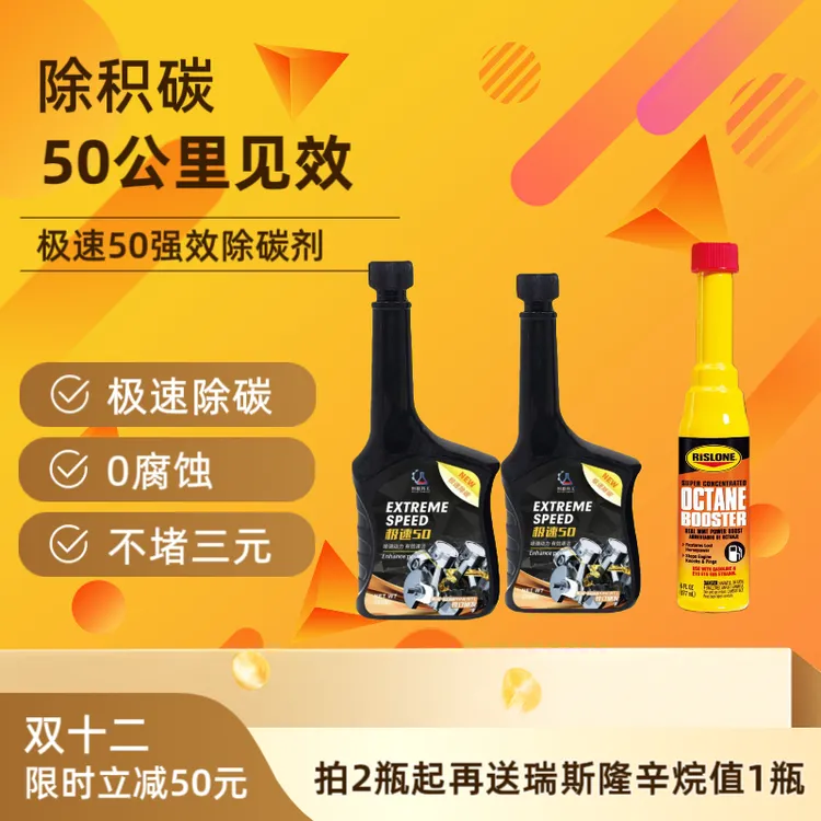 极速50除积碳节油燃油添加剂助燃喷油嘴积碳清洗剂液体黄金燃油宝