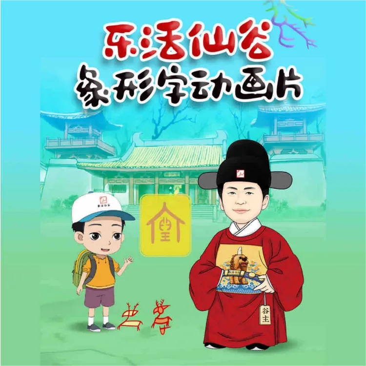 乐活仙谷甲骨文象形文字动画片