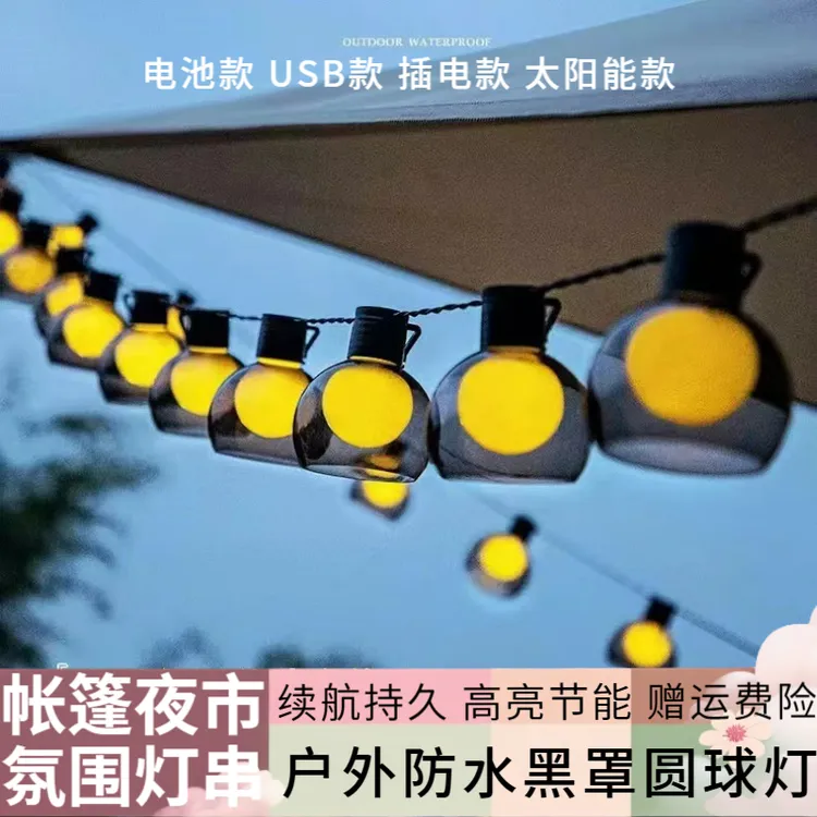 【升级黑罩款】户外露营氛围灯大圆球防水灯串夜市摆摊帐篷天幕装饰