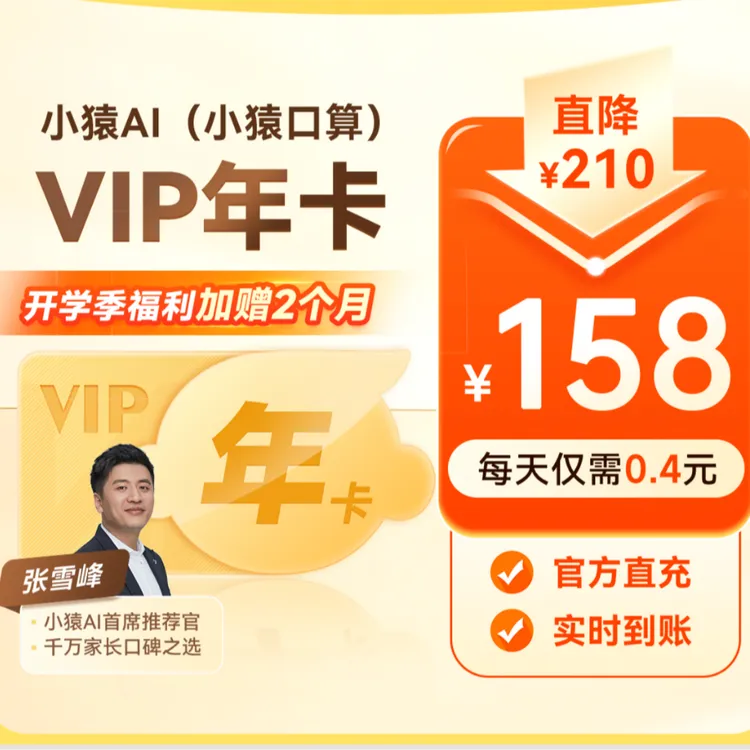 小猿AI(原小猿口算）VIP年卡