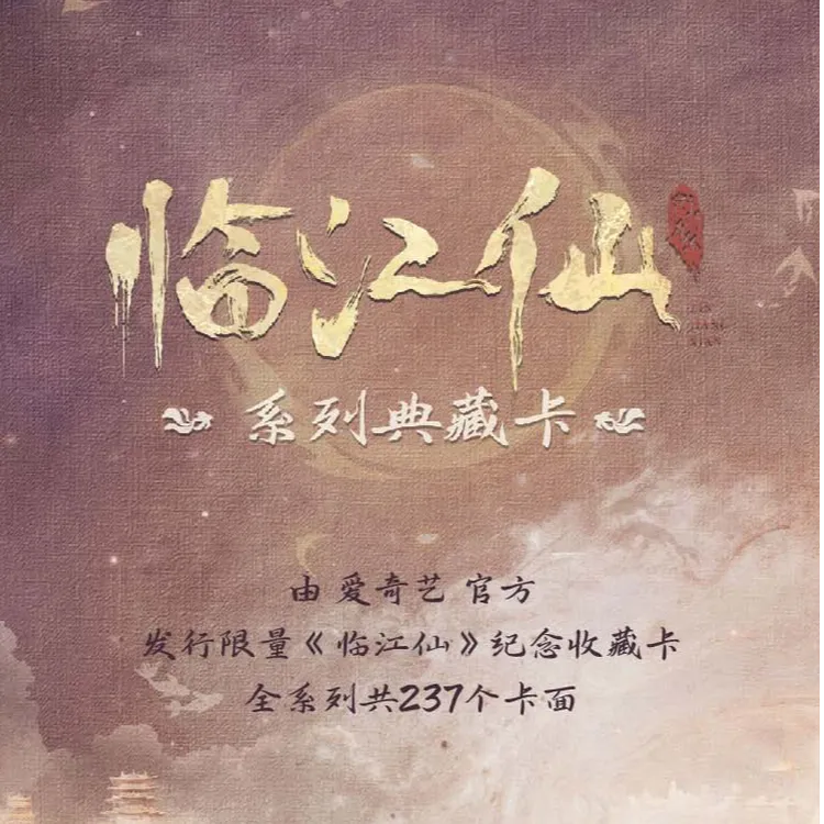 【点盒收官之战】临江仙影视收藏卡 熊熊