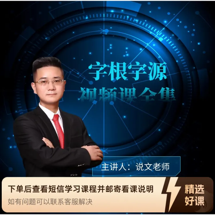 字根字源视频课全集（留意短信解锁课程）