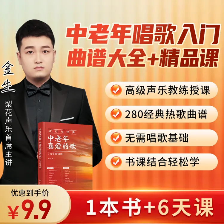 【ZQQ】声乐6天直播课+赠《中老年喜爱的歌》