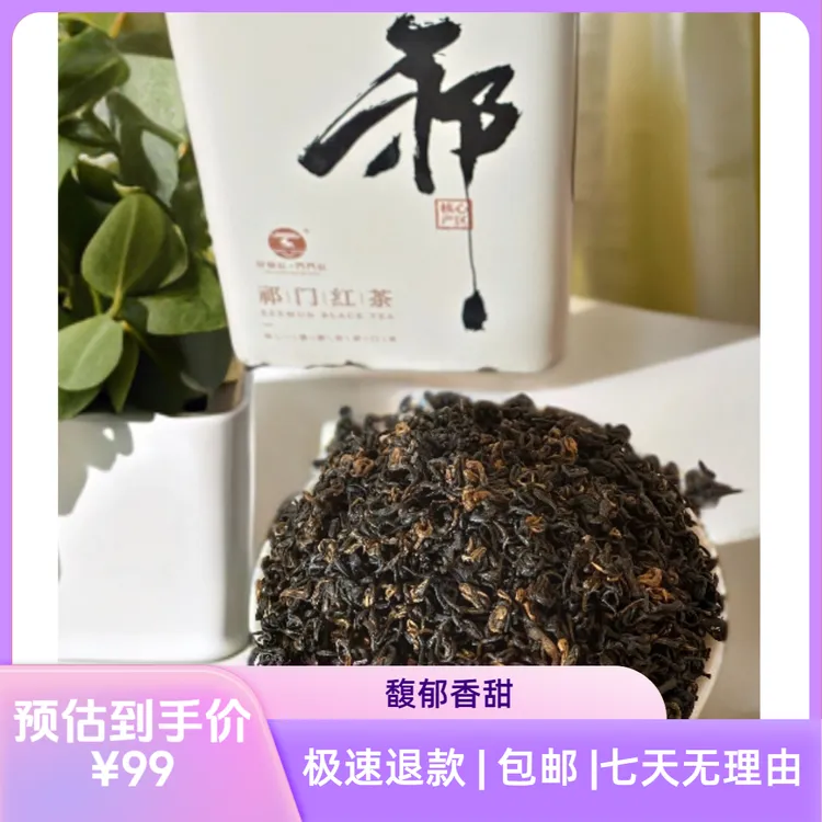 优选特级祁红香螺，祁门红茶非遗技艺正宗原产馥郁祁门香，香甜蜜蜜