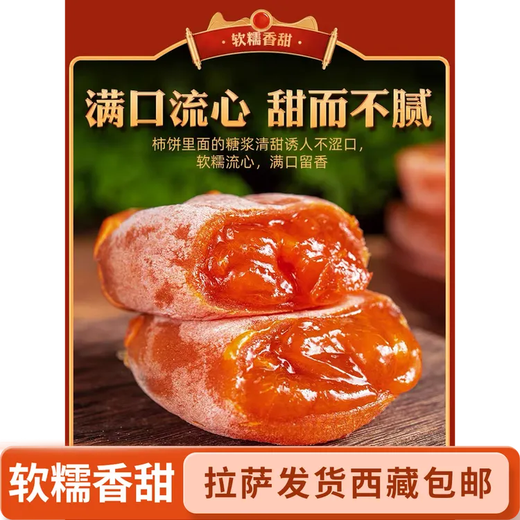 【拉萨发货】陕西临潼头茬流心吊柿饼软糯香甜爆浆零食