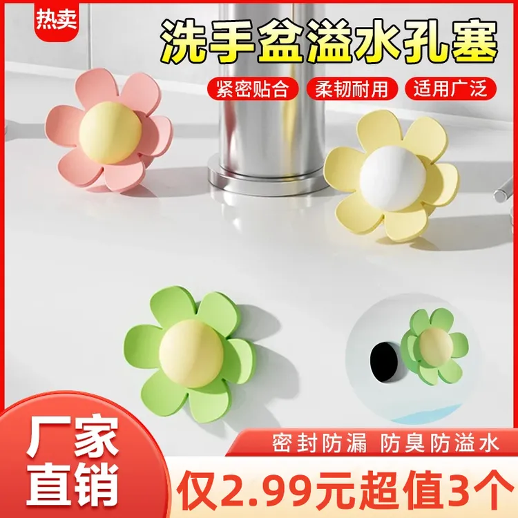 抢！【3个】小花洗手盆溢水孔塞浴室洗手盆密封盖溢水口硅胶密封塞