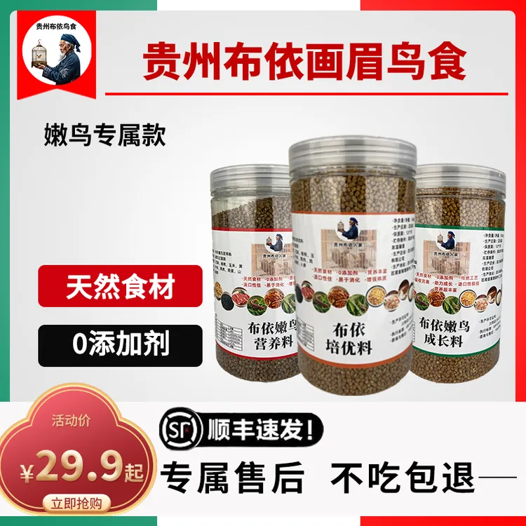 贵州布依鸟食【嫩鸟鸟食饲料】高级鸟食画眉鸟画眉画眉鸟饲料