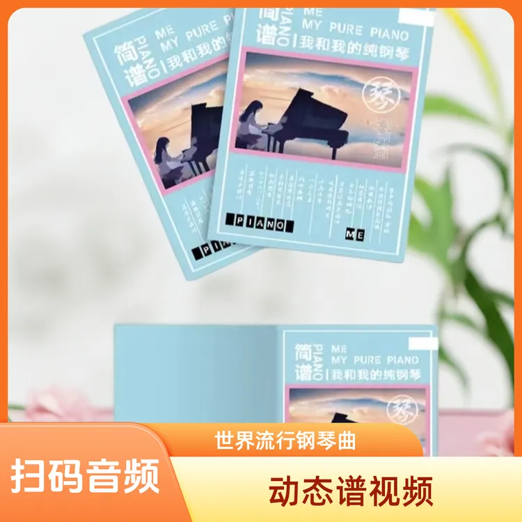 2025双手简谱世界名曲动态谱视频音频合集