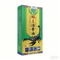    蝎王活骨油  
