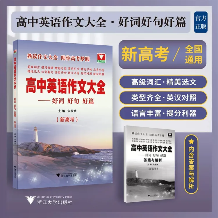 【浙大优学】高中英语作文大全好词好句好篇(新高考)/朱振斌