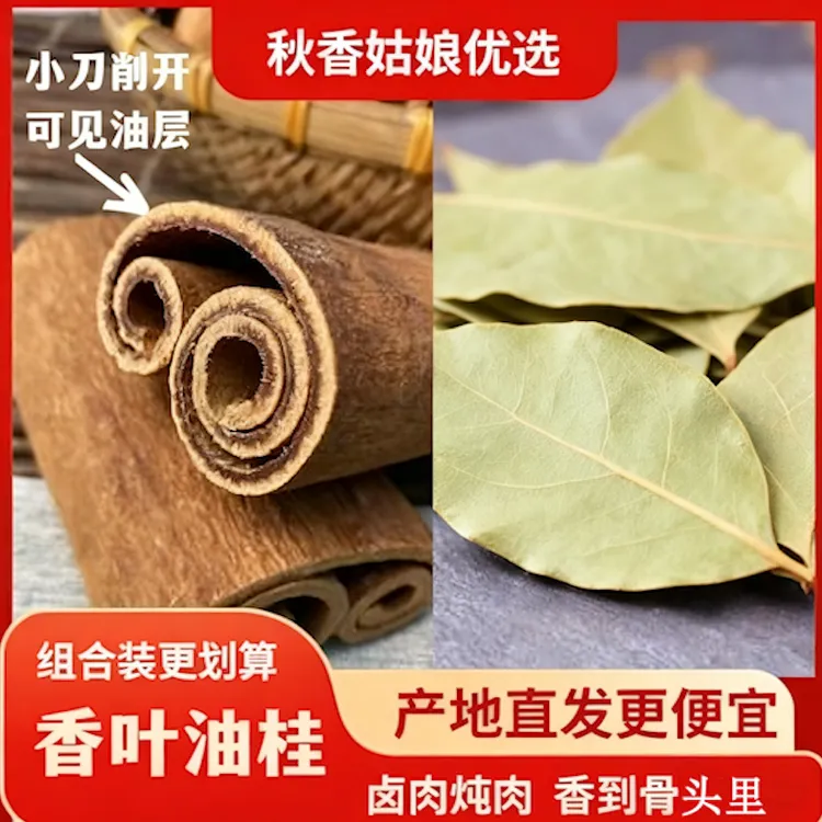 3【油桂+香叶】高山无硫足干老树油桂精选香叶卤料用于炖肉卤肉增香